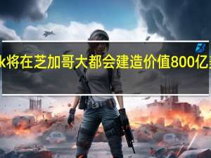 Facebook将在芝加哥大都会建造价值800亿美元的数据中心