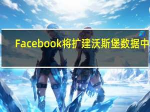 Facebook将扩建沃斯堡数据中心