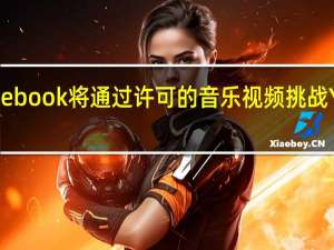 Facebook将通过许可的音乐视频挑战YouTube