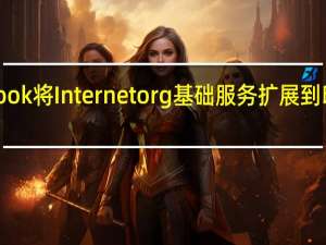 Facebook将Internetorg基础服务扩展到印度的每个人