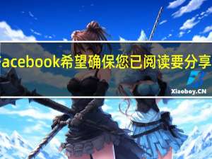 Facebook希望确保您已阅读要分享的文章
