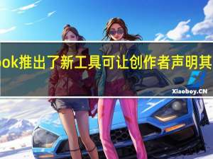 Facebook推出了新工具 可让创作者声明其图像的所有权