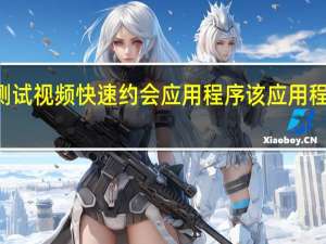 Facebook测试视频快速约会应用程序该应用程序可阻止滑动DM