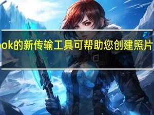 Facebook的新传输工具可帮助您创建照片和视频的备份