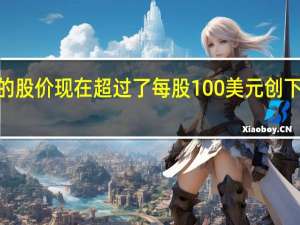 Facebook的股价现在超过了每股100美元创下了公司市值2800