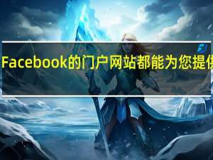 Facebook的门户网站都能为您提供帮助