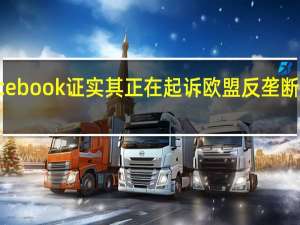 Facebook证实其正在起诉欧盟反垄断监管机构