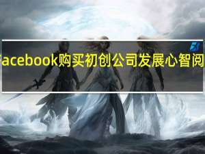 Facebook购买初创公司发展心智阅读腕带