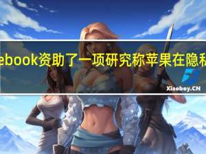 Facebook资助了一项研究称苹果在隐私方面失败
