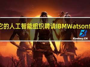 Facebook重组了它的人工智能组织 聘请IBM Watson创造者来领导研究和产品