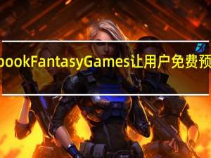 Facebook Fantasy Games让用户免费预测运动结果