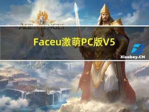 Faceu激萌PC版 V5.9.8 最新免费版（Faceu激萌PC版 V5.9.8 最新免费版功能简介）