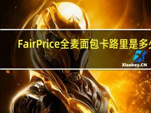 FairPrice 全麦面包卡路里是多少