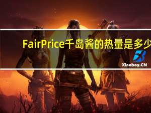 FairPrice 千岛酱的热量是多少