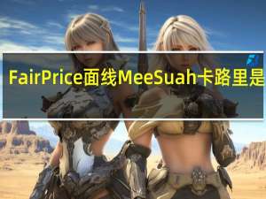 FairPrice 面线Mee Suah卡路里是多少