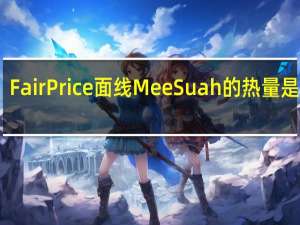 FairPrice 面线Mee Suah的热量是多少