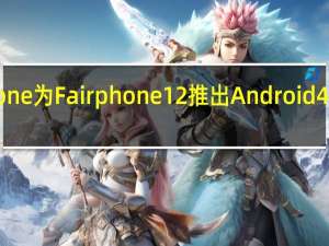 Fairphone为Fairphone 12推出Android 4操作系统升级