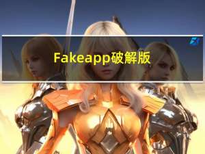 Fakeapp破解版(AI智能视频换脸软件) V2.2.0 中文免费版（Fakeapp破解版(AI智能视频换脸软件) V2.2.0 中文免费版功能简介）