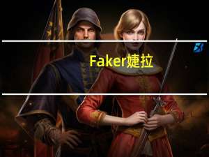 Faker婕拉（lolFaker大魔王中单婕拉第一视角）