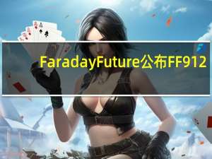 Faraday Future公布FF 91 2.0的10月份交付安排及业务更新