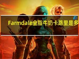 Farmdale 全脂牛奶卡路里是多少