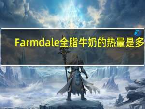 Farmdale 全脂牛奶的热量是多少