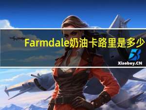 Farmdale 奶油卡路里是多少