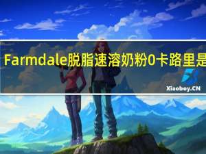 Farmdale 脱脂速溶奶粉 0卡路里是多少