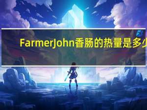 Farmer John 香肠的热量是多少