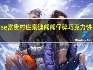 Farmhouse富贵村庄 泰迪熊熊仔碎巧克力饼干卡路里是多少
