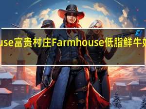 Farmhouse富贵村庄 Farmhouse 低脂鲜牛奶卡路里是多少