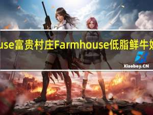 Farmhouse富贵村庄 Farmhouse 低脂鲜牛奶的热量是多少