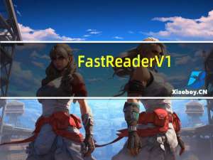 FastReader V1.1 汉化版（FastReader V1.1 汉化版功能简介）