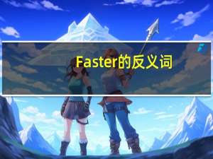 Faster的反义词