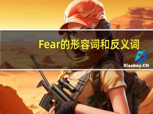Fear的形容词和反义词。