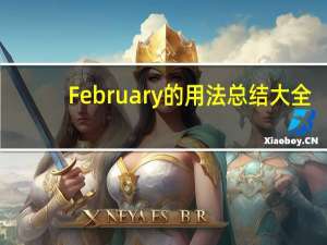 February的用法总结大全