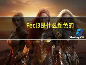 Fecl3是什么颜色的