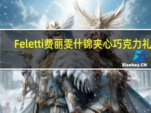 Feletti 费丽雯 什锦夹心巧克力礼盒(杏仁酒味夹心牛奶巧克力)卡路里是多少