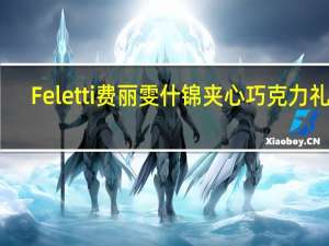 Feletti 费丽雯 什锦夹心巧克力礼盒(榛子夹心牛奶巧克力)卡路里是多少
