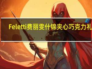 Feletti 费丽雯 什锦夹心巧克力礼盒(榛子夹心牛奶巧克力)的热量是多少