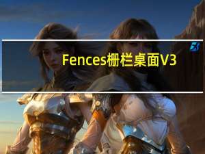 Fences栅栏桌面 V3.1 32/64位 中文免费版（Fences栅栏桌面 V3.1 32/64位 中文免费版功能简介）