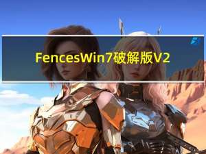 Fences Win7破解版 V2.1 32/64位 最新免费版（Fences Win7破解版 V2.1 32/64位 最新免费版功能简介）