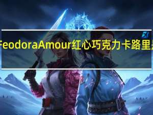 Feodora Amour红心巧克力卡路里是多少