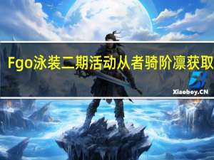 Fgo泳装二期活动从者骑阶凛获取方式