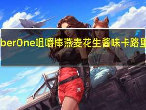 Fiber One 咀嚼棒燕麦花生酱味卡路里是多少