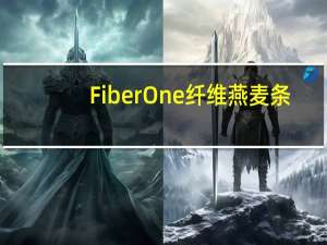 Fiber One 纤维燕麦条(燕麦巧克力)卡路里是多少