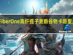 Fiber One 高纤提子麦麸谷物卡路里是多少