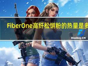 Fiber One 高纤松饼粉的热量是多少