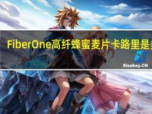 Fiber One 高纤蜂蜜麦片卡路里是多少