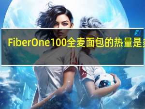 Fiber One 100%全麦面包的热量是多少